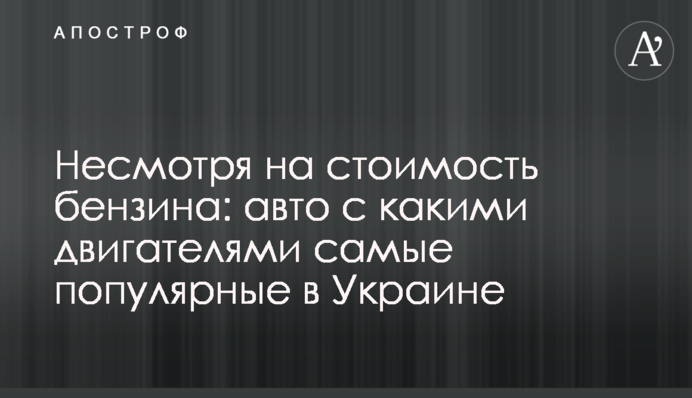 Незважаючи на вартість бензину: авто з якими двигунами найпопулярніші в Україні