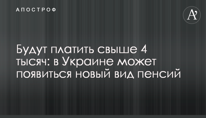 Будут платить свыше 4 тысяч: в Украине может появиться новый вид пенсий