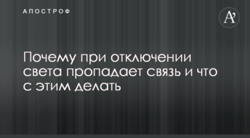 Почему при отключении света пропадает связь и что с этим делать