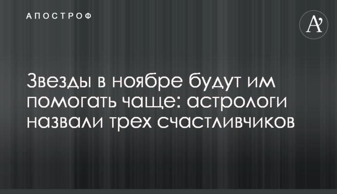 Звезды в ноябре будут им помогать чаще: астрологи назвали трех счастливчиков