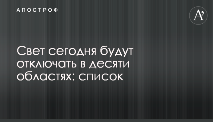 Свет сегодня будут отключать в десяти областях: список