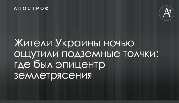 Жители Украины ночью ощутили подземные толчки: где был эпицентр землетрясения