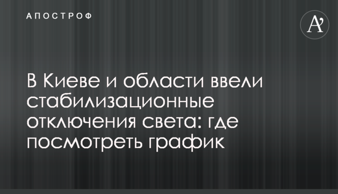 У Києві та області запровадили стабілізаційні відключення світла: де переглянути графік