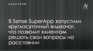 У Sense SuperApp запустили цілодобовий відеочат, що дозволить клієнтам вирішувати свої питання на відстані