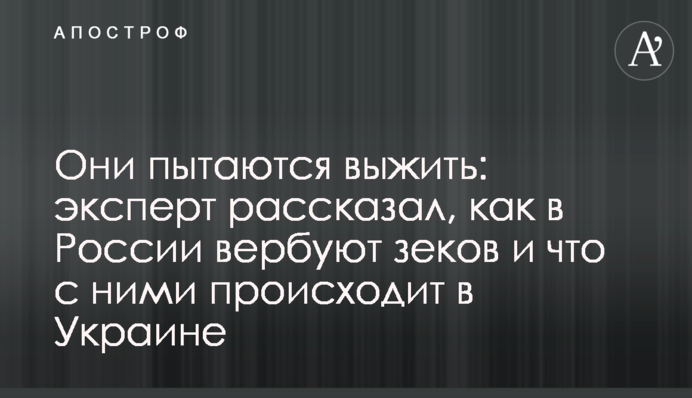 Они пытаются выжить: эксперт рассказал, как в России вербуют зеков и что с ними происходит в Украине