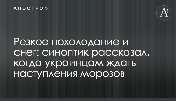 Резкое похолодание и снег: синоптик рассказал, когда украинцам ждать наступления морозов
