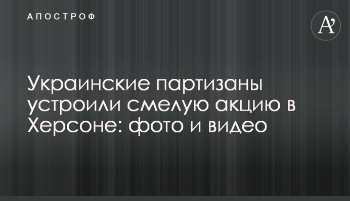 Українські партизани влаштували сміливу акцію у Херсоні: фото та відео