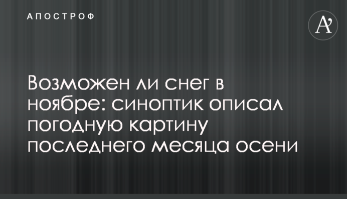 Возможен ли снег в ноябре: синоптик описал погодную картину последнего месяца осени