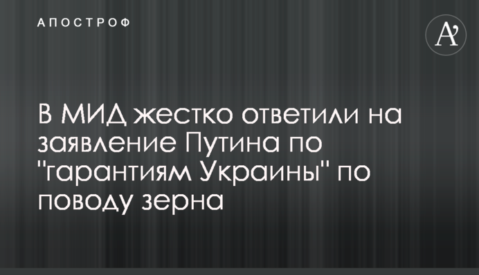 У МЗС жорстко відповіли на заяву Путіна про 