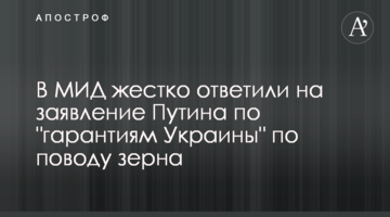 У МЗС жорстко відповіли на заяву Путіна про "гарантії України" щодо зерна