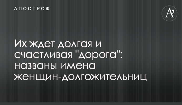 Их ждет долгая и счастливая 
