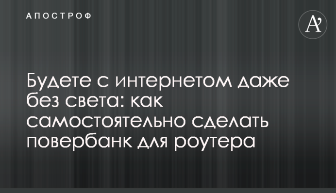 Будете с интернетом даже без света: как самостоятельно сделать повербанк для роутера