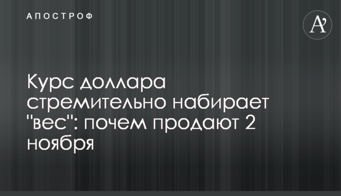 Курс долара стрімко набирає 