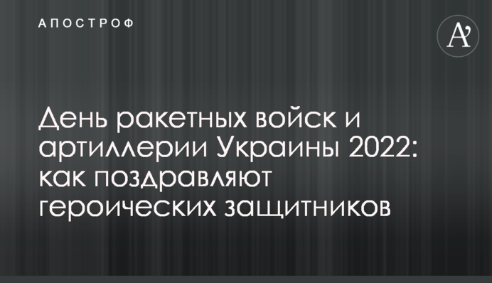 День ракетных войск и артиллерии Украины 2022: как поздравляют героических защитников