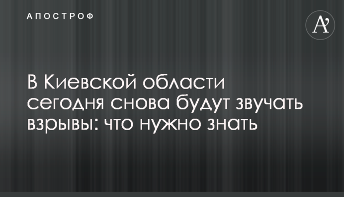 В Киевской области сегодня снова будут звучать взрывы: что нужно знать