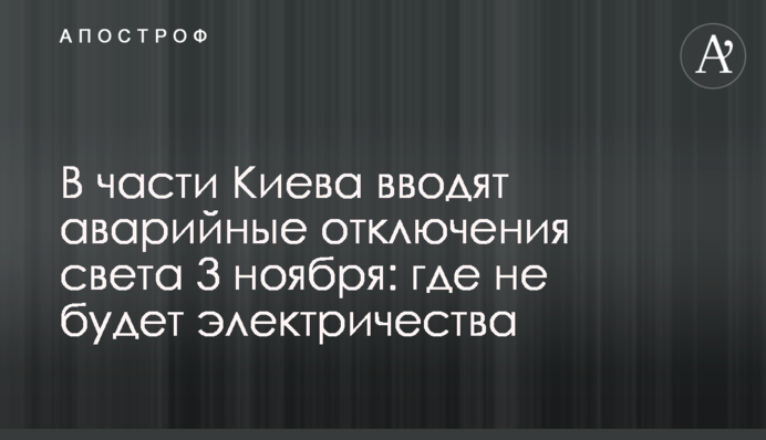 У частині Києва вводять аварійні відключення світла 3 листопада: де не буде електрики