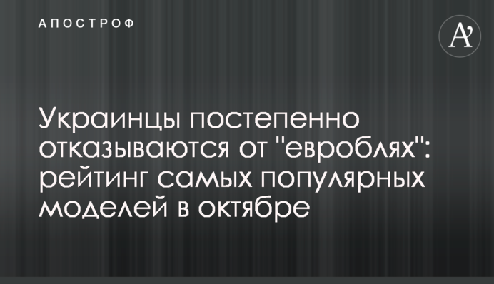 Українці поступово відмовляються від 