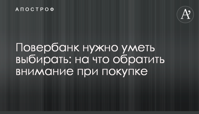 Повербанк потрібно вміти обирати: на що звернути увагу при покупці