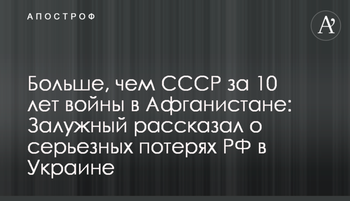 Больше, чем СССР за 10 лет войны в Афганистане: Залужный рассказал о серьезных потерях РФ в Украине