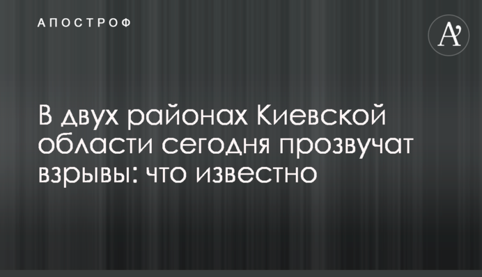 У двох районах Київської області сьогодні пролунають вибухи: що відомо