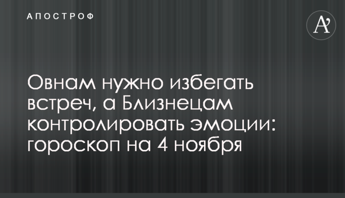 Овнам нужно избегать встреч, а Близнецам контролировать эмоции: гороскоп на 4 ноября
