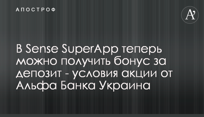 У Sense SuperApp відтепер можна отримати бонус за депозит - умови акції від Альфа Банка Україна