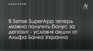 У Sense SuperApp відтепер можна отримати бонус за депозит - умови акції від Альфа Банка Україна