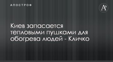 Київ запасається тепловими гарматами для обігріву людей - Кличко