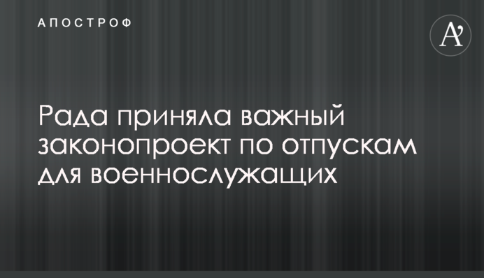 Рада приняла важный законопроект по отпускам для военнослужащих