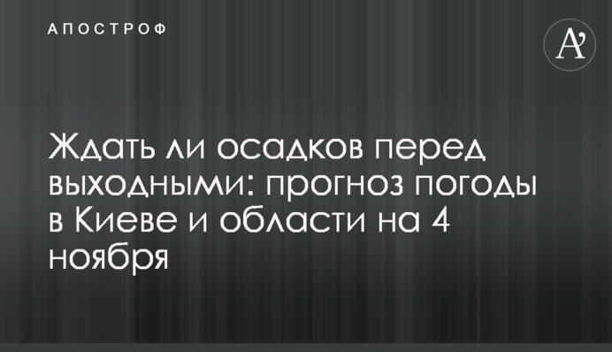 Ждать ли осадков перед выходными: прогноз погоды в Киеве и области на 4 ноября