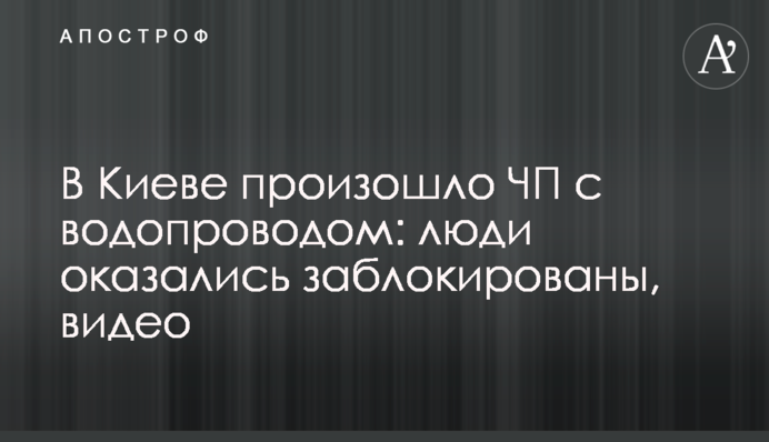В Киеве произошло ЧП с водопроводом: люди оказались заблокированы, видео
