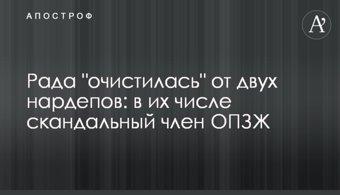 Рада "очистилась" от двух нардепов: в их числе скандальный член ОПЗЖ