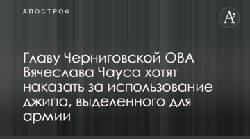 Главу Черниговской ОВА Вячеслава Чауса хотят наказать за использование джипа, выделенного для армии