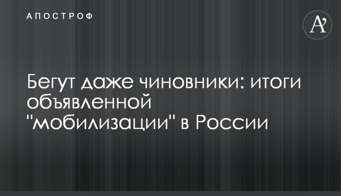 Бегут даже чиновники: итоги объявленной 