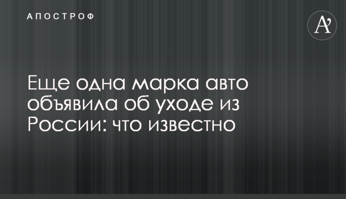 Еще одна марка авто объявила об уходе из России: что известно