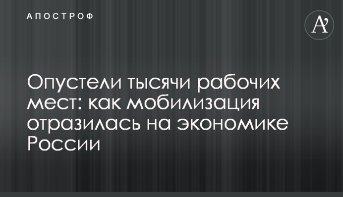 Опустели тысячи рабочих мест: как мобилизация отразилась на экономике России