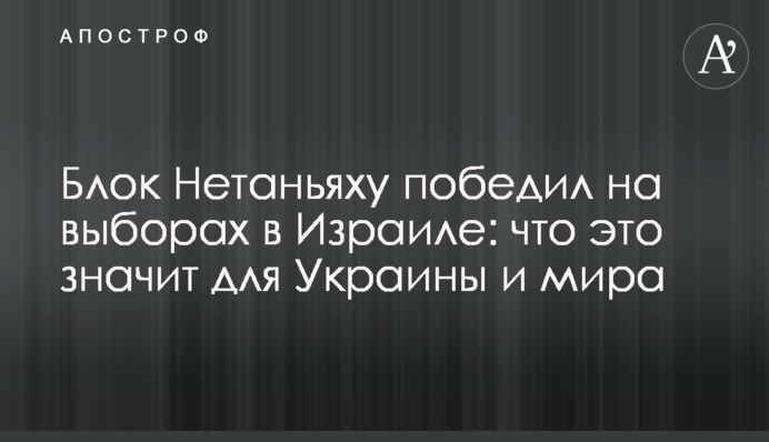 Блок Нетаньяху переміг на виборах в Ізраїлі: що це означає для України та світу