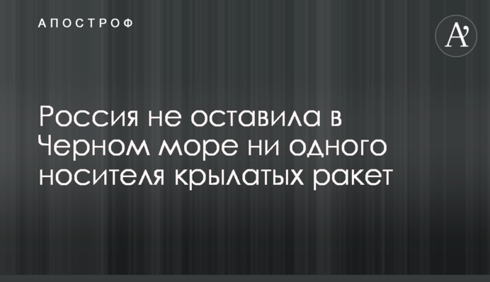 Россия не оставила в Черном море ни одного носителя крылатых ракет