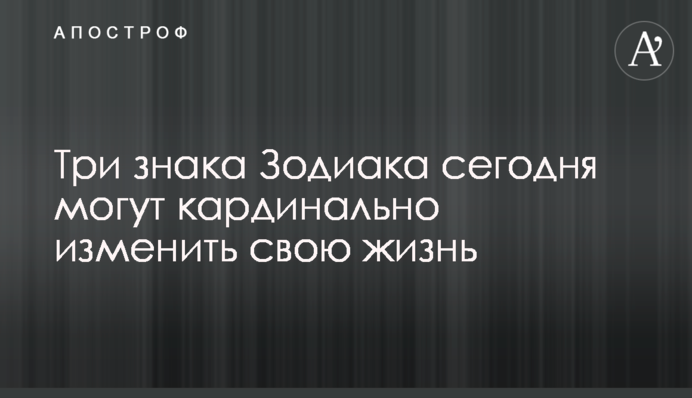 Три знаки Зодіаку сьогодні можуть кардинально змінити своє життя
