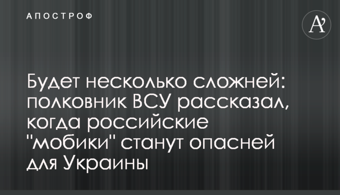 Будет несколько сложней: полковник ВСУ рассказал, когда российские 