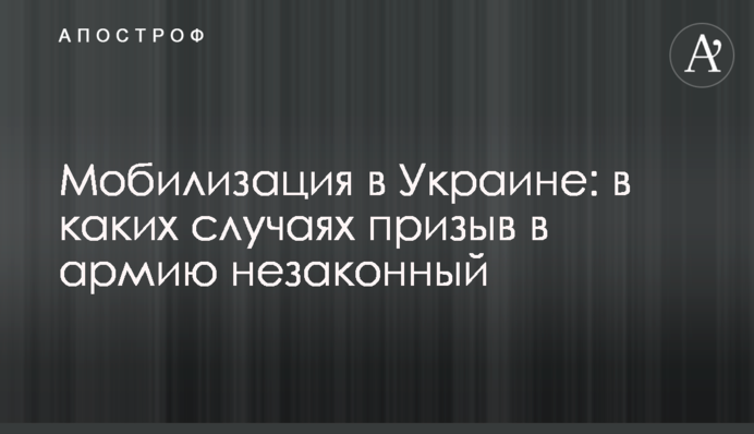 Мобілізація в Україні: у яких випадках призов до армії незаконний