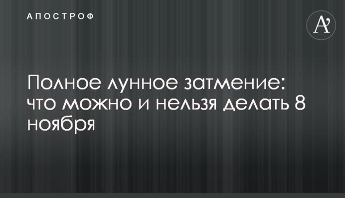 Повне місячне затемнення: що можна і не можна робити 8 листопада
