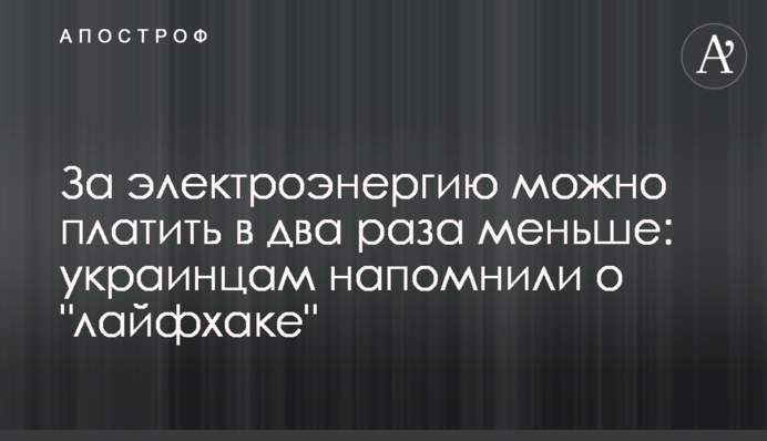 За электроэнергию можно платить в два раза меньше: украинцам напомнили о 