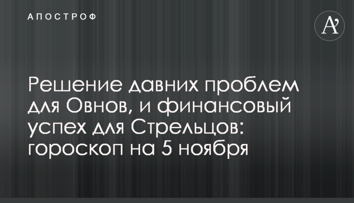 Вирішення давніх проблем для Овнів, та фінансовий успіх для Стрільців: гороскоп на 5 листопада