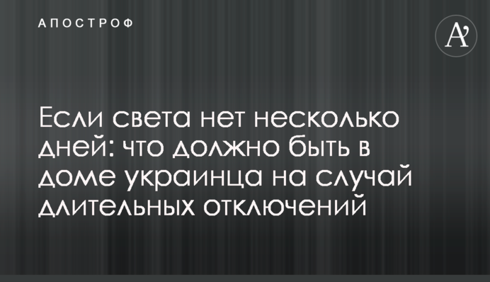 Якщо світла немає кілька днів: що має бути у будинку українця на випадок тривалих відключень