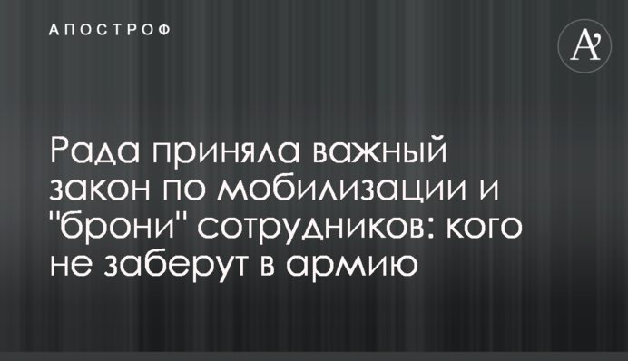 Рада ухвалила важливий закон щодо мобілізації та "броні" співробітників: кого не заберуть до армії