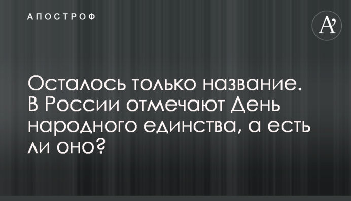 Залишилася лише назва. У Росії відзначають День народної єдності, а чи є вона?