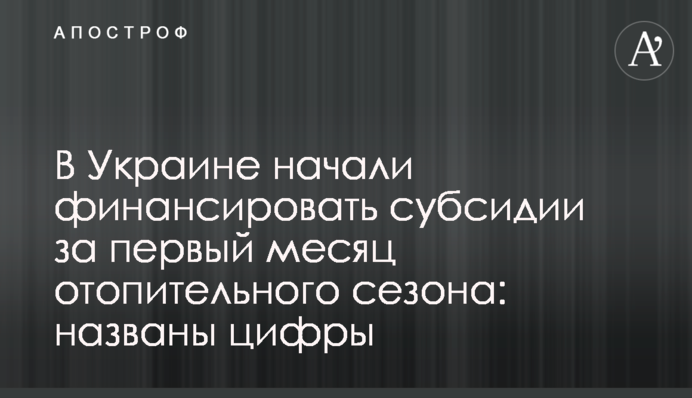 В Украине начали финансировать субсидии за первый месяц отопительного сезона: названы цифры