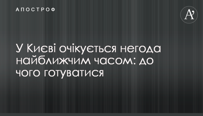 У Києві очікується негода найближчим часом: до чого готуватися