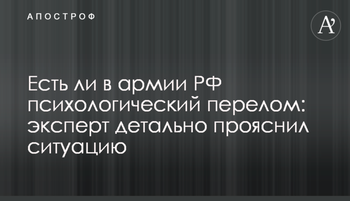 Чи є в армії РФ психологічний перелом: експерт детально прояснив ситуацію